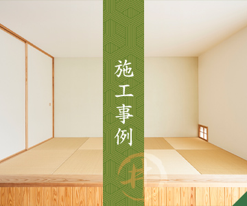 施工事例